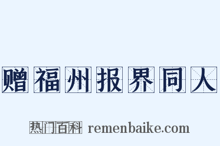 赠福州报界同人是什么意思的图片